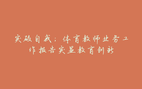 突破自我:体育教师业务工作报告突显教育创新