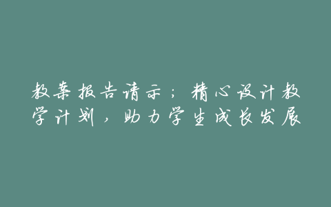 教案报告请示:精心设计教学计划,助力学生成长发展