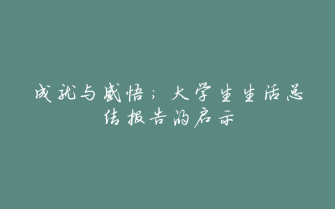 成就与感悟:大学生生活总结报告的启示