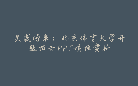 灵感源泉:北京体育大学开题报告PPT模板赏析