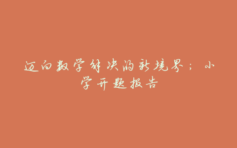 迈向数学解决的新境界:小学开题报告