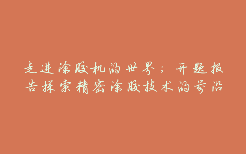 走进涂胶机的世界:开题报告探索精密涂胶技术的前沿