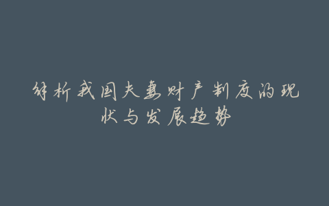 解析我国夫妻财产制度的现状与发展趋势