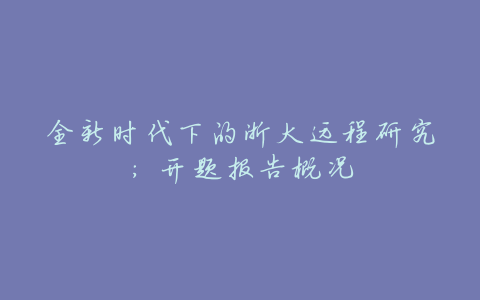 全新时代下的浙大远程研究:开题报告概况