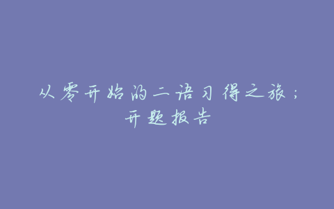 从零开始的二语习得之旅:开题报告
