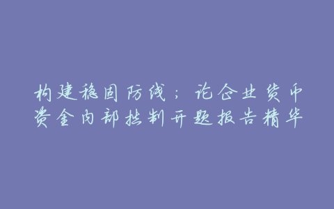 构建稳固防线:论企业货币资金内部控制开题报告精华