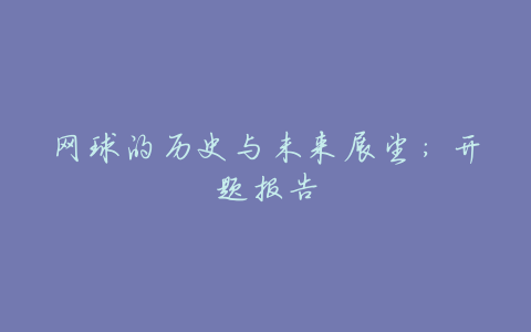 网球的历史与未来展望:开题报告