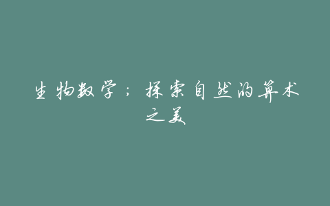 生物数学:探索自然的算术之美