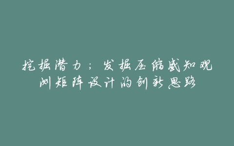 挖掘潜力:发掘压缩感知观测矩阵设计的创新思路