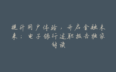 提升用户体验,开启金融未来:电子银行述职报告独家解读