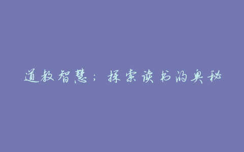 道教智慧:探索读书的奥秘