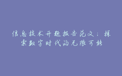 信息技术开题报告范文:探索数字时代的无限可能