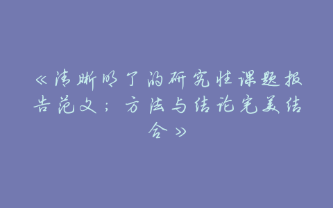 《清晰明了的研究性课题报告范文:方法与结论完美结合》