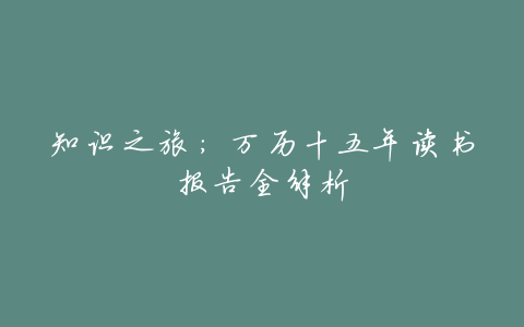 知识之旅:万历十五年读书报告全解析