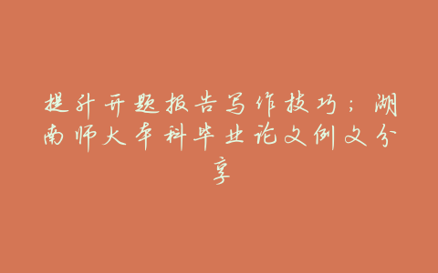 提升开题报告写作技巧:湖南师大本科毕业论文例文分享