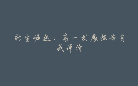 新生崛起:高一发展报告自我评价