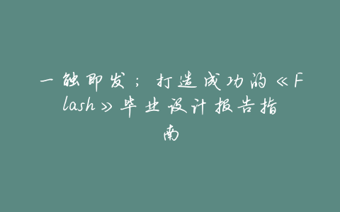 一触即发:打造成功的《Flash》毕业设计报告指南