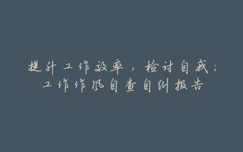 提升工作效率,检讨自我:工作作风自查自纠报告