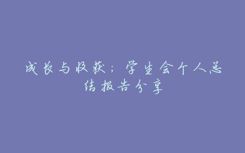 成长与收获:学生会个人总结报告分享