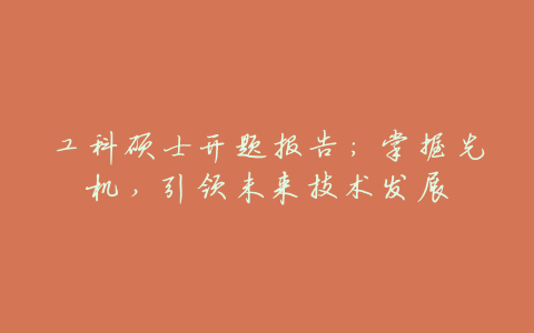 工科硕士开题报告:掌握先机,引领未来技术发展