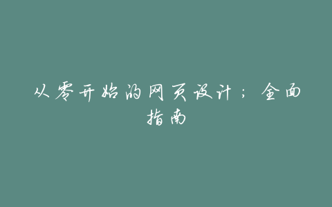 从零开始的网页设计:全面指南