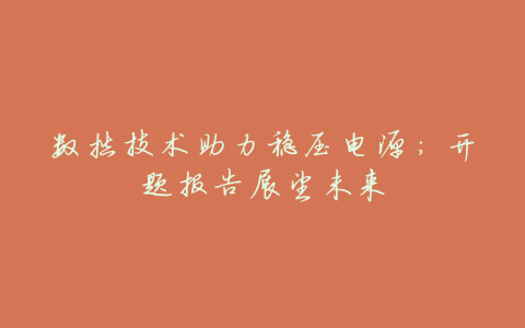 数控技术助力稳压电源：开题报告展望未来