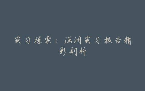 实习探索:涵洞实习报告精彩剖析