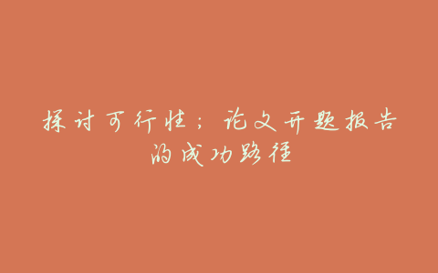 探讨可行性:论文开题报告的成功路径