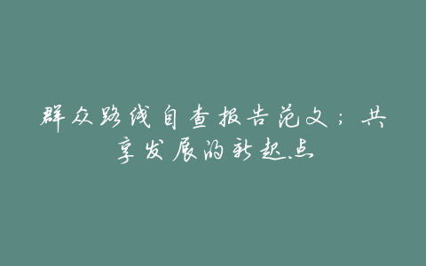 群众路线自查报告范文:共享发展的新起点