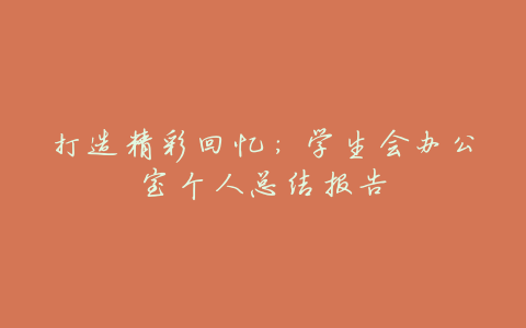 打造精彩回忆:学生会办公室个人总结报告