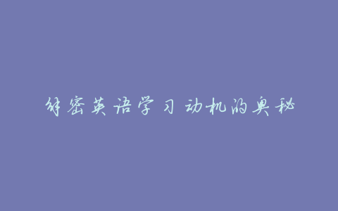 解密英语学习动机的奥秘