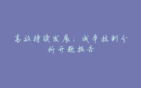 高效持续发展：成本控制分析开题报告