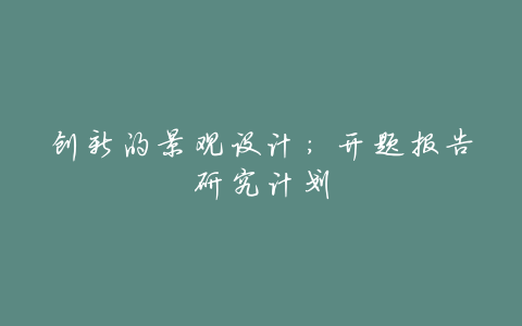 创新的景观设计:开题报告研究计划