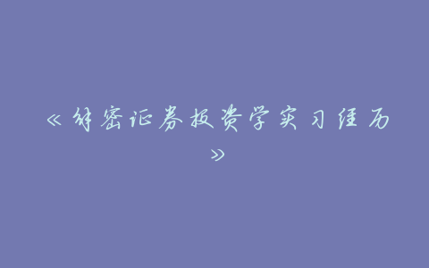 《解密证券投资学实习经历》
