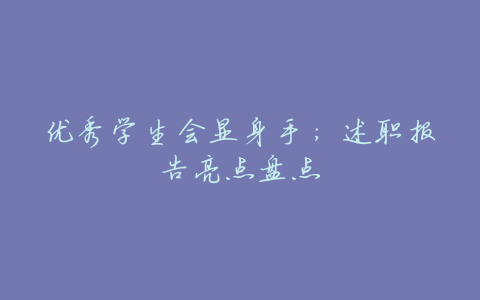 优秀学生会显身手:述职报告亮点盘点