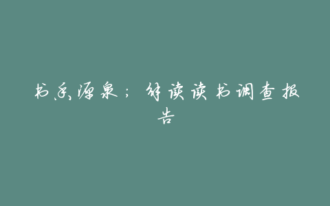 书香源泉:解读读书调查报告