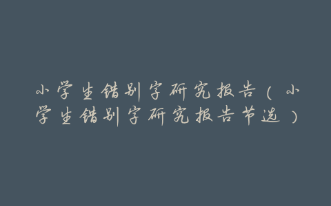小学生错别字研究报告(小学生错别字研究报告节选)
