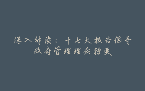 深入解读:十七大报告倡导政府管理理念转变