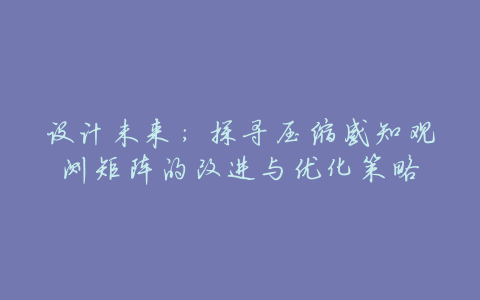 设计未来:探寻压缩感知观测矩阵的改进与优化策略
