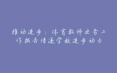 推动进步:体育教师业务工作报告传递学校进步动力