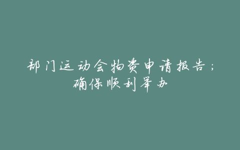 部门运动会物资申请报告:确保顺利举办