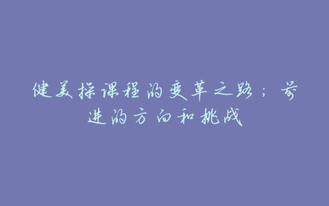 健美操课程的变革之路:前进的方向和挑战