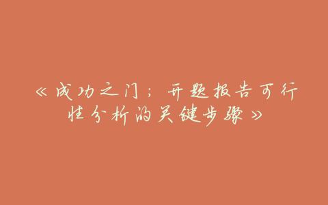 《成功之门:开题报告可行性分析的关键步骤》
