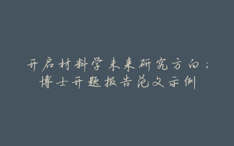 开启材料学未来研究方向:博士开题报告范文示例