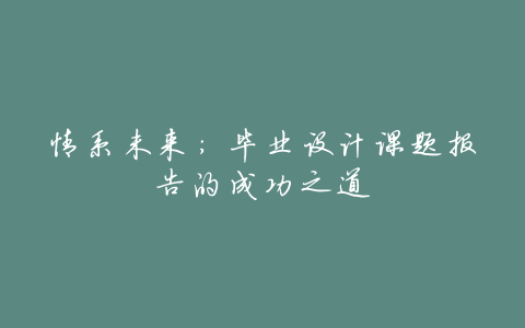 情系未来:毕业设计课题报告的成功之道