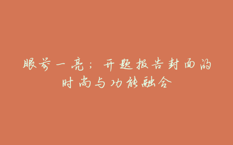 眼前一亮:开题报告封面的时尚与功能融合
