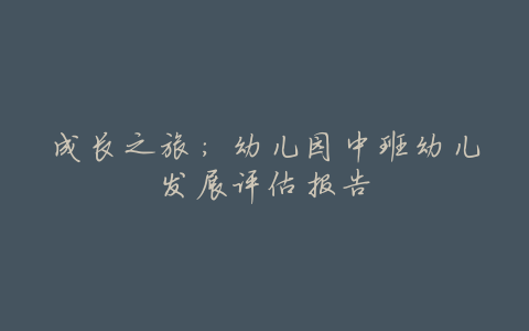 成长之旅:幼儿园中班幼儿发展评估报告