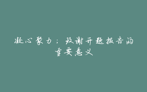 凝心聚力:致谢开题报告的重要意义