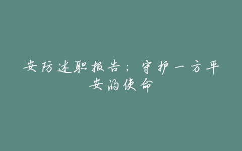 安防述职报告:守护一方平安的使命