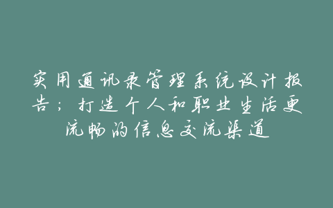 实用通讯录管理系统设计报告:打造个人和职业生活更流畅的信息交流渠道
